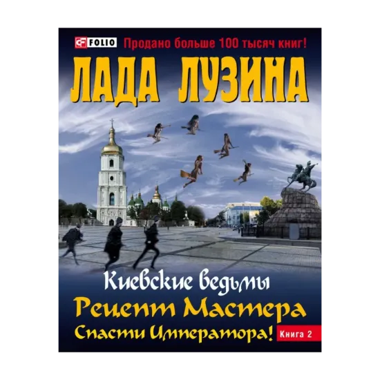 Зображення Киевские ведьмы Рецепт Мастера.Спасти Императора! В 2 книгах. Книга 2