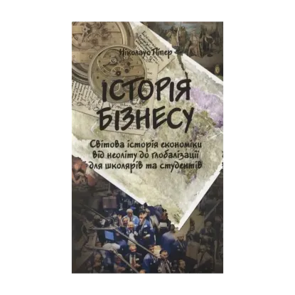 Зображення Історія бізнесу