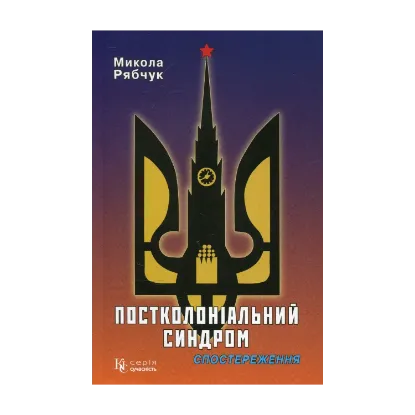 Зображення Постколоніальний синдром. Спостереження