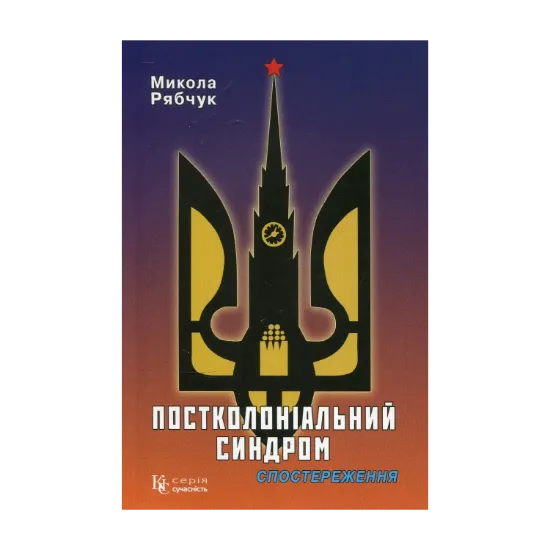 Зображення Постколоніальний синдром. Спостереження