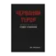 Зображення Червоний терор