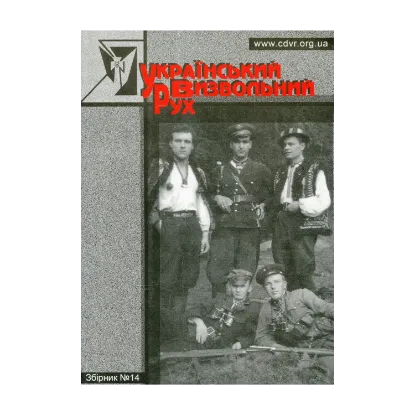 Зображення Український Визвольний Рух. Збірник №14