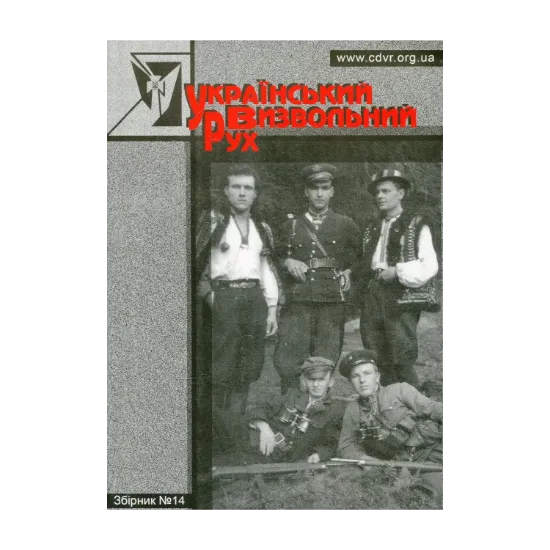 Зображення Український Визвольний Рух. Збірник №14