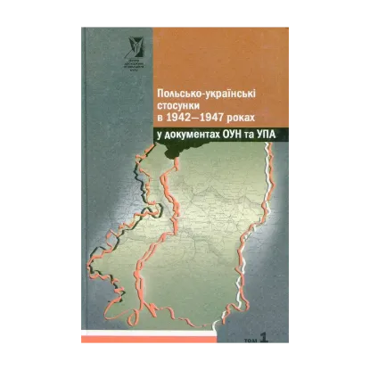 Зображення Польсько - українські стосунки в 1942-1947 роках у документах ОУН та УПА. У 2-х томах