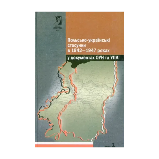 Зображення Польсько - українські стосунки в 1942-1947 роках у документах ОУН та УПА. У 2-х томах