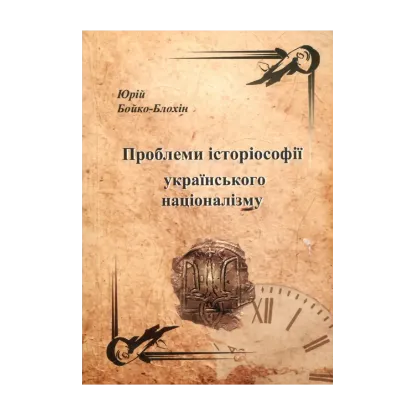 Зображення Проблеми історіософії українського націоналізму