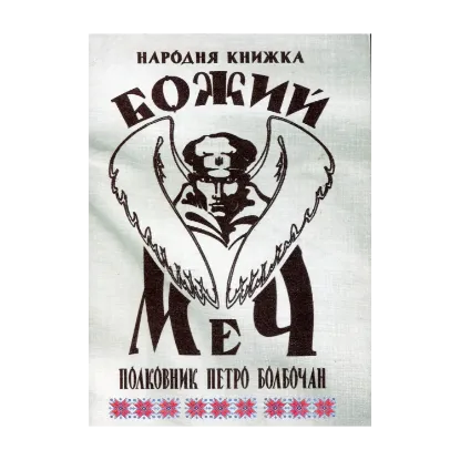 Зображення Божий меч. Полковник Петро Болбочан