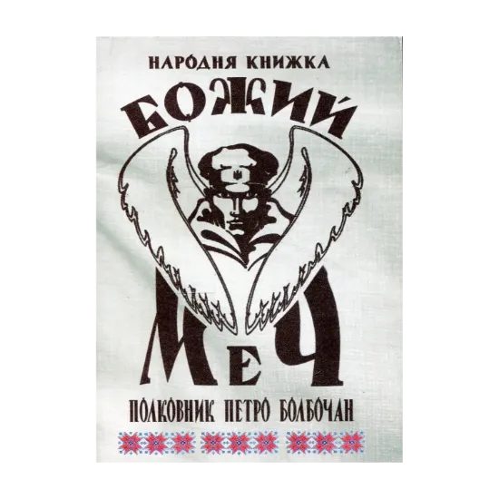 Зображення Божий меч. Полковник Петро Болбочан