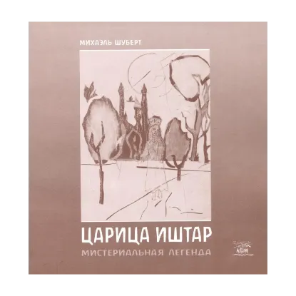 Зображення Царица Иштар. Мистериальная легенда