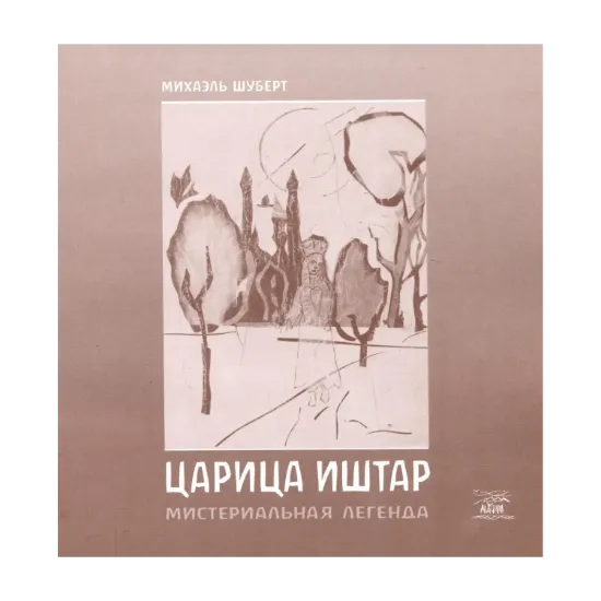 Зображення Царица Иштар. Мистериальная легенда