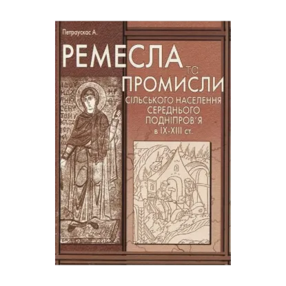 Зображення Ремесла та промисли сільського населення Середнього Подніпров'я в ІХ-ХІІІ ст.