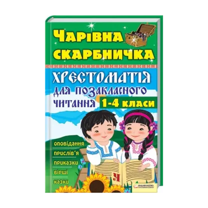 Зображення Чарівна скарбничка. Хрестоматія для позакласного читання. 1-4 класи