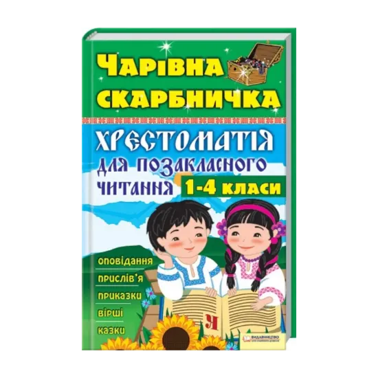 Зображення Чарівна скарбничка. Хрестоматія для позакласного читання. 1-4 класи
