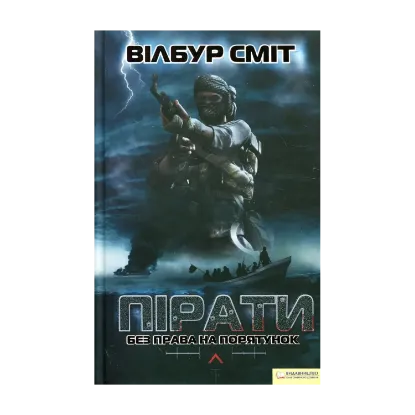Зображення Пірати. Без права на порятунок