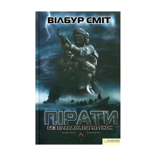 Зображення Пірати. Без права на порятунок