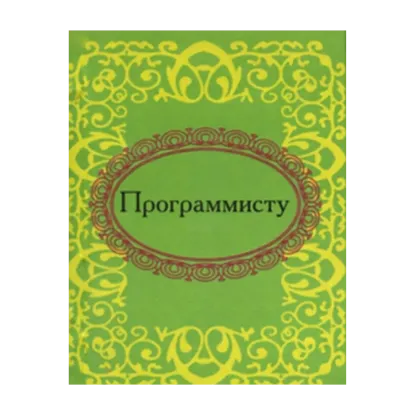 Зображення Программисту