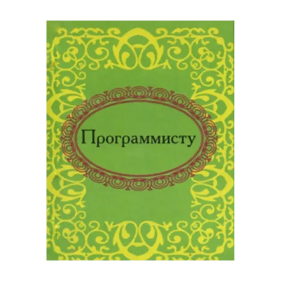 Зображення Программисту