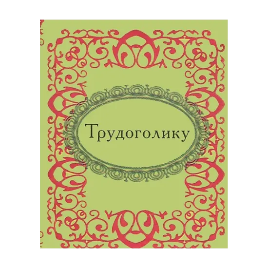 Зображення Трудоголику