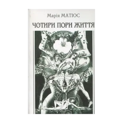 Зображення Чотири пори життя