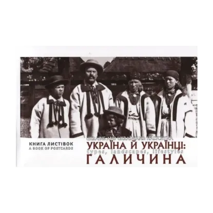 Зображення Україна й Українці. Галичина. Типажі, краєвиди, побут