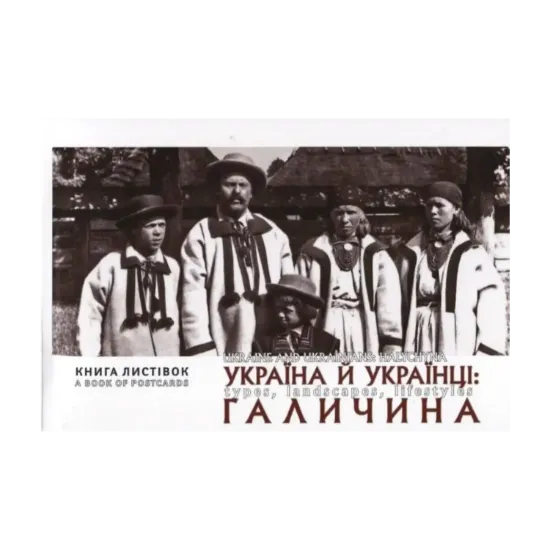 Зображення Україна й Українці. Галичина. Типажі, краєвиди, побут