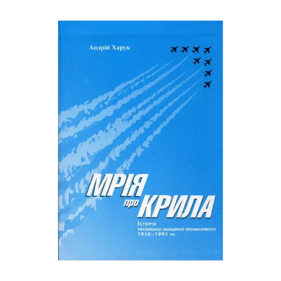 Зображення Мрія про крила: Історія української авіаційної промисловості 1910-1991 рр.