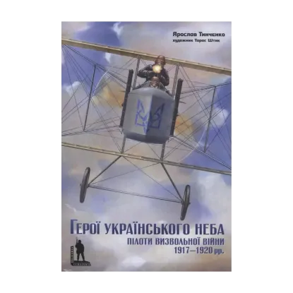 Зображення Герої українського неба. Пілоти визвольної війни 1917-1920 рр.