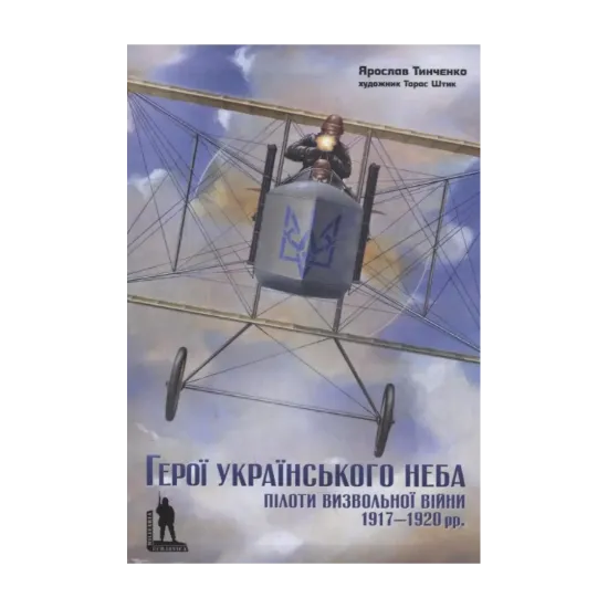 Зображення Герої українського неба. Пілоти визвольної війни 1917-1920 рр.