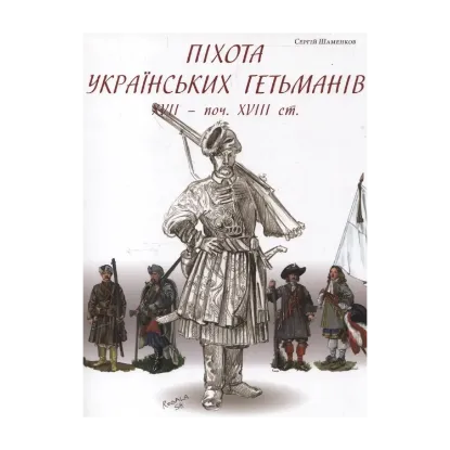 Зображення Піхота українських гетьманів