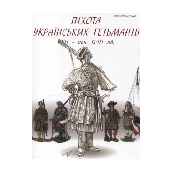 Зображення Піхота українських гетьманів