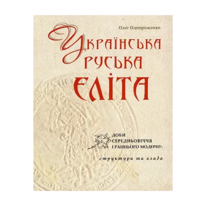 Зображення Українська (руська) еліта доби Середньовіччя і раннього Модерну