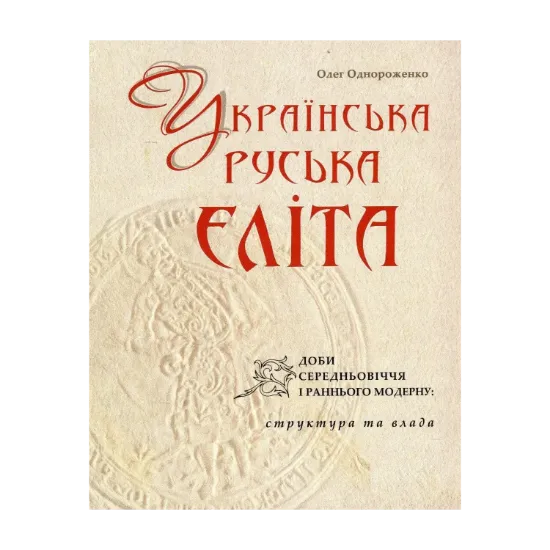Зображення Українська (руська) еліта доби Середньовіччя і раннього Модерну