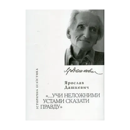 Зображення Учи неложними устами сказати правду