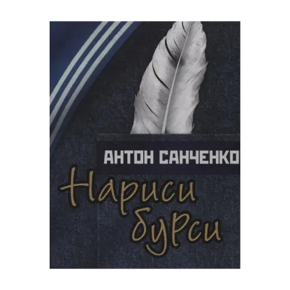 Зображення Нариси бурси