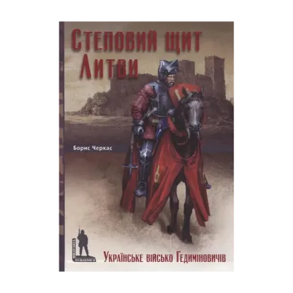 Зображення Степовий щит Литви
