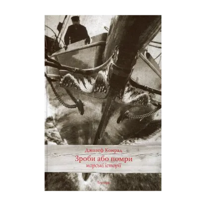 Зображення Зроби або помри: морські історії