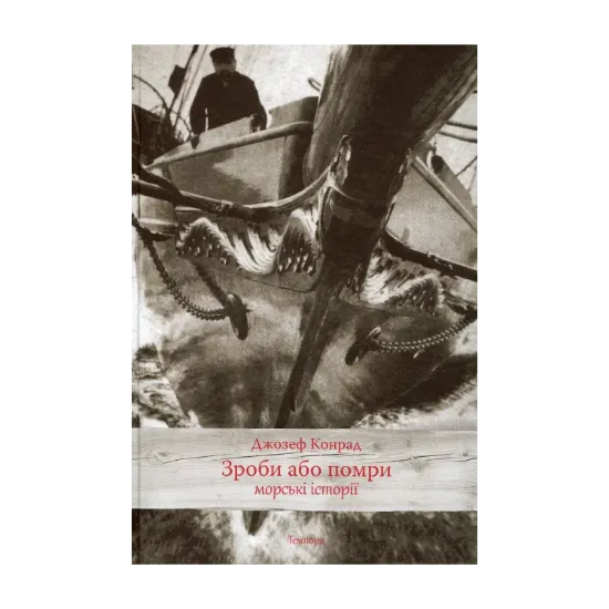 Зображення Зроби або помри: морські історії