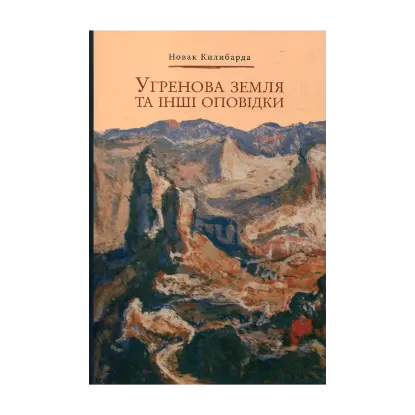 Зображення Угренова земля та інші оповідки