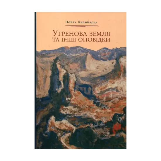 Зображення Угренова земля та інші оповідки