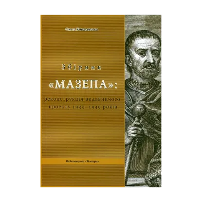 Зображення Збірник "Мазепа". Реконструкція видавничого проекту 1939-1949 років
