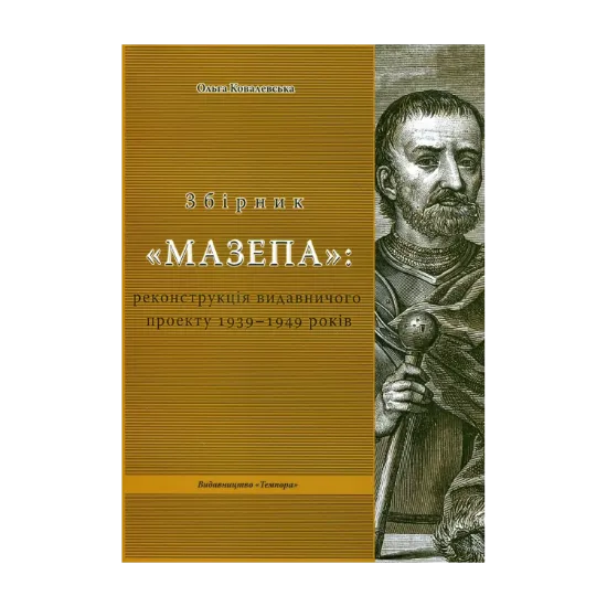 Зображення Збірник "Мазепа". Реконструкція видавничого проекту 1939-1949 років