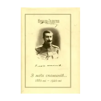 Зображення Микола Галаган. З моїх споминів (1880-ті–1920 рр.)