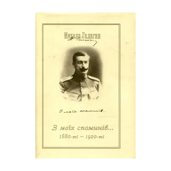 Зображення Микола Галаган. З моїх споминів (1880-ті–1920 рр.)
