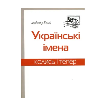 Зображення Українські імена. Колись і тепер