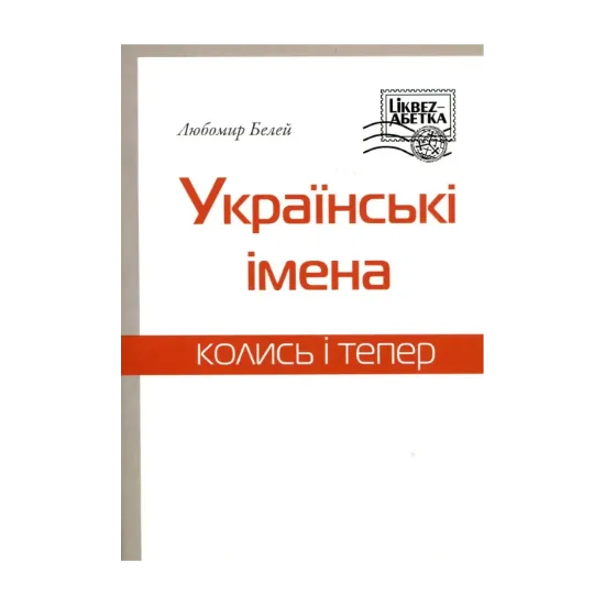 Зображення Українські імена. Колись і тепер
