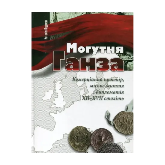 Зображення Могутня Ганза. Комерційний простір, міське життя і дипломатія XII-XVII століть
