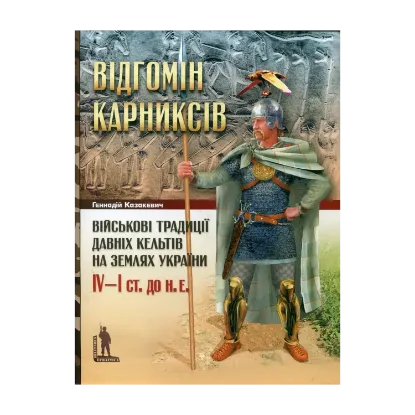 Зображення Відгомін карниксів. Військові традиції давніх кельтів на землях України IV-I ст. до н.е.