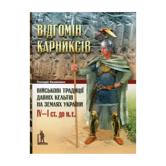 Зображення Відгомін карниксів. Військові традиції давніх кельтів на землях України IV-I ст. до н.е.
