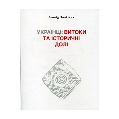 Зображення Українці. Витоки та історичні долі