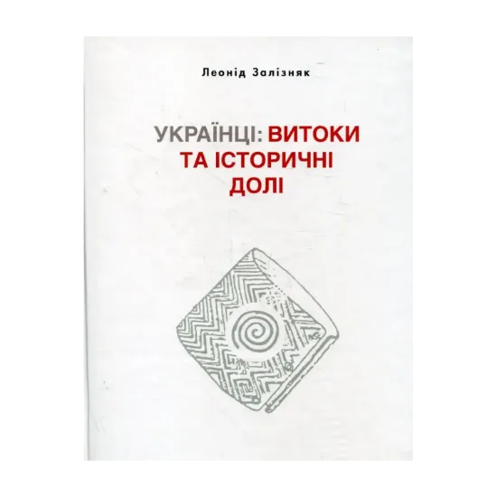 Зображення Українці. Витоки та історичні долі